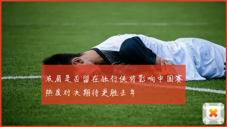 浓眉是否留在独行侠将影响中国赛热度对决期待更胜去年