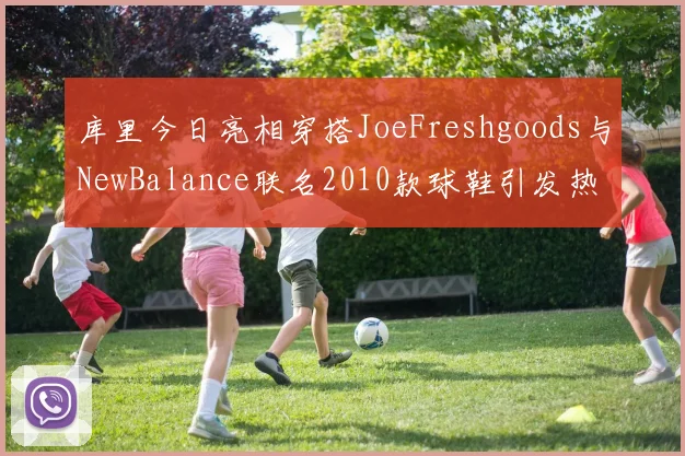 库里今日亮相穿搭JoeFreshgoods与NewBalance联名2010款球鞋引发热议