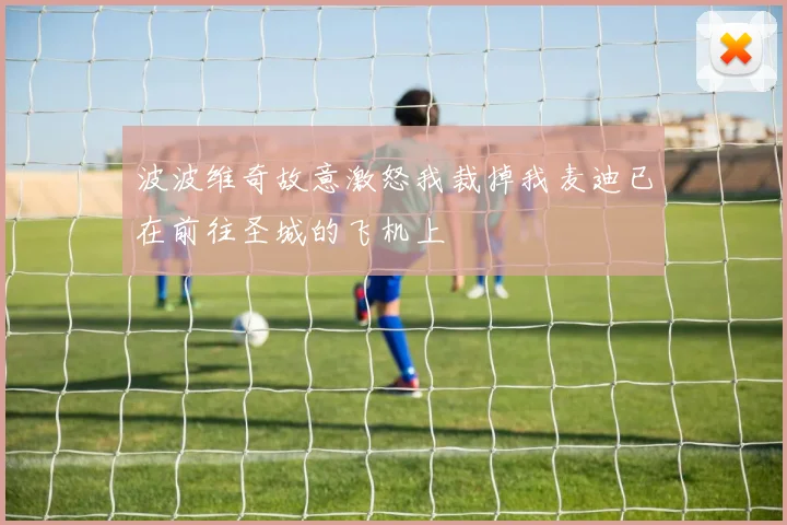 波波维奇故意激怒我裁掉我麦迪已在前往圣城的飞机上