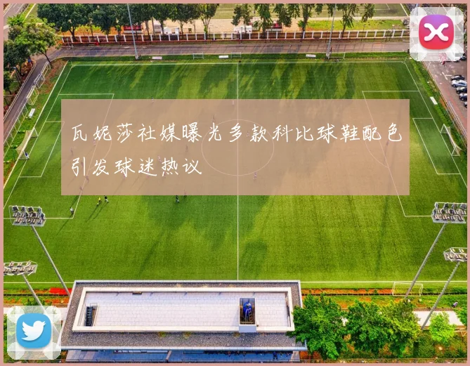 瓦妮莎社媒曝光多款科比球鞋配色引发球迷热议