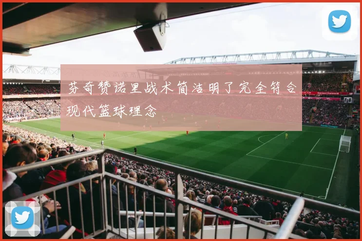 芬奇赞诺里战术简洁明了完全符合现代篮球理念