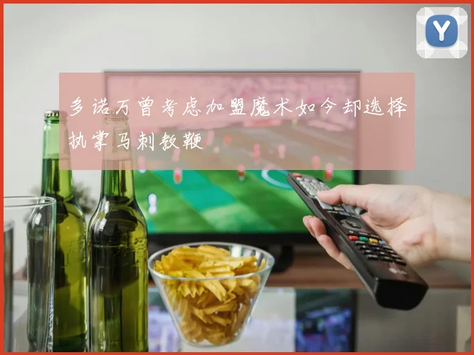 多诺万曾考虑加盟魔术如今却选择执掌马刺教鞭